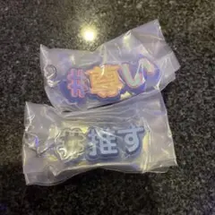 #尊い #推す キーホルダー セット