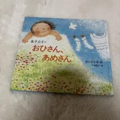 おひさん、あめさん : 金子みすゞ童謡絵本