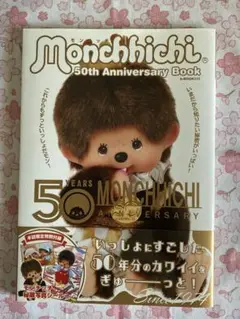 モンチッチ 50th Anniversary Book