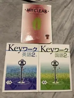 MY CLEAR 数学 2 & Keyワーク 英語・国語 2 年