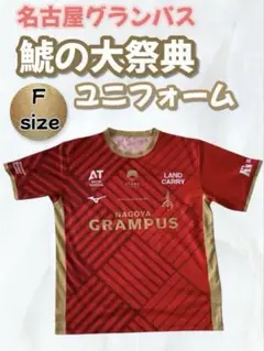 2025 名古屋グランパス 鯱の大祭典 ユニフォーム シャツ