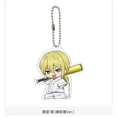 忘却バッテリー ちびっこナイン アクリルチャーム 藤堂葵
