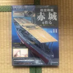 週末値下げ変更しました　断捨離　デアゴスティーニ　航空母艦　赤城を作る　100巻 週末値下げ変更しました 断捨離 デアゴスティーニ 航空母艦 赤城