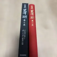 黒澤明 第二巻
