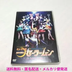 ミュージカル 美少女戦士セーラームーン-Un Nouveau Voyage-〈…