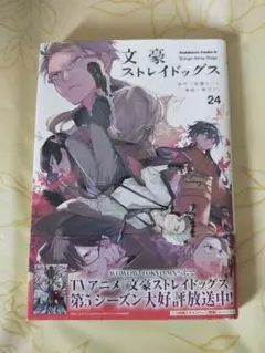 【文豪ストレイドッグス】 24巻　新品