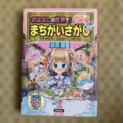 おはなしの世界で!ときめき!まちがいさがし
