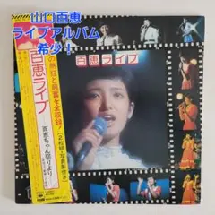 激レア　山口百恵　百恵ちゃんまつりポスター Amazon.co.jp: 80 山口百恵 ポスター 百恵ちゃん祭り 告知 50年