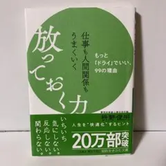仕事も人間関係もうまくいく放っておく力　T2