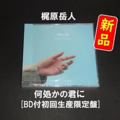 【新品】梶原岳人 / 何処かの君に［BD付限定盤］【ミニアルバム】