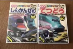 【DVD】乗り物大好き しんかんせんu0026てつどう 2巻セット