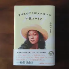 すべてのことはメッセージ 山内マリコ