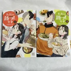 ただの飯フレです 1-2巻 さのさくら まとめ売り セット売り【匿名配送】