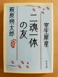 萩原朔太郎／室生犀星「二魂一体の友」 （中公文庫　は２８－２）