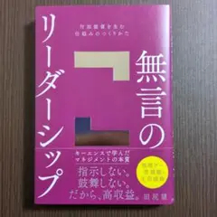 無言のリーダーシップ : 付加価値を生む仕組みのつくりかた