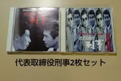 代表取締役刑事 Ⅰ&Ⅱ サントラ 2枚セット