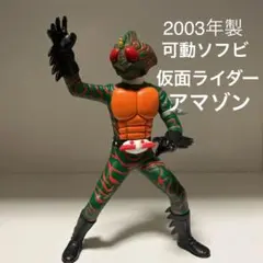 2003年製 仮面ライダーアマゾン ソフビフィギュア