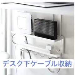 ニトリ　デスク下ケーブル&ルーター収納ラック(ホワイト)