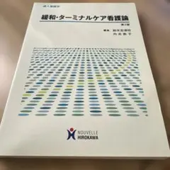 成人看護学 緩和・ターミナルケア看護論 (第2版)