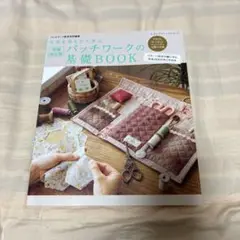 パッチワークの基礎BOOK 写真を見ながら学ぶ