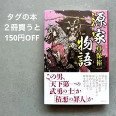 源家物語　真保裕一 徳間書店 (2025/7/2)