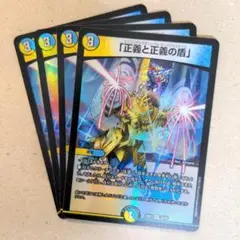 「正義と正義の盾」　4枚