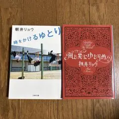 時をかけるゆとり　風と共にゆとりぬ　朝井リョウ