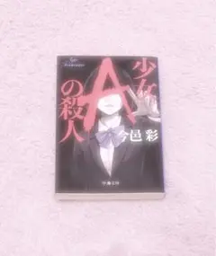 ♡少女Aの殺人 本♡