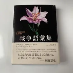 戦争語彙集