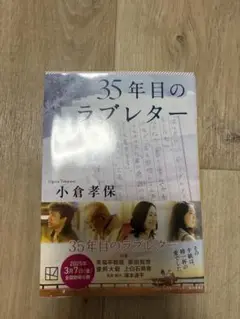 35年目のラブレター 小倉孝保