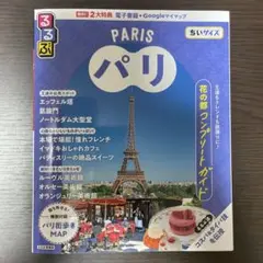 PARIS パリ 地図・旅行ガイド ちいサイズ　2025