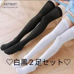 ニーハイ　白黒　白　黒　２点セット