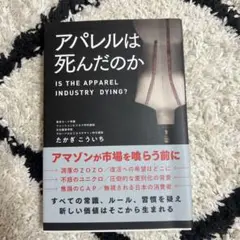 アパレルは死んだのか