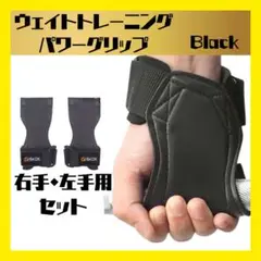 ウエイトトレーニングパワーグリップ 両手 セット ブラック 筋トレ ジム用品