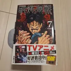 【お値段相談承ります】呪術廻戦 7