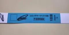コミックマーケット　C106 午前入場リストバンド　1日目8/16　コミケ