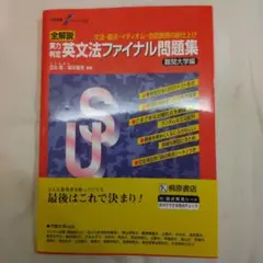 答え書き込み跡無し 全解説 実力判定 英文法ファイナル問題集 難関大学編