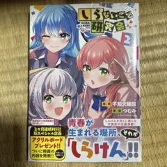 しらないこと研究会2 特典付き