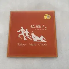 拉縴人男聲合唱團 Taipei Male Choir「50周年記念CD」