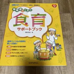 保育者のための食育サポートブック : 0～5歳児クラス担任も!栄養士・調理員も!