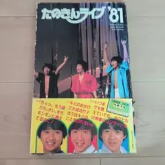 たのきんライブ '81 ライブ