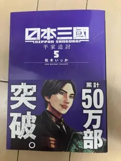 日本三國. 5