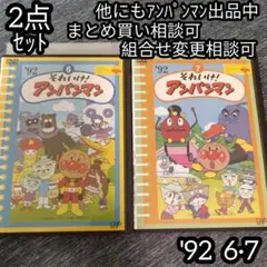 アンパンマン DVD'92 6巻 7巻 の 2点セット