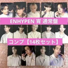 ENHYPEN 宵 YOI 通常盤トレカ コンプ コンプリート【14枚セット】
