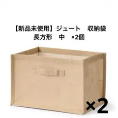 【無印良品】ジュート　収納袋　長方形　中　2個セット