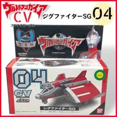 【 新品 】 CV04 シグファイターSG 「ウルトラマンガイア」  ★美品 ウルトラマンガイア 夕焼けを飛ぶシグファイターを玩具で再現