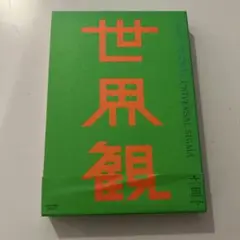 世界観