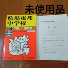 【未使用品】駒場東邦中　過去問　2023 10年間　歴史予想問題付