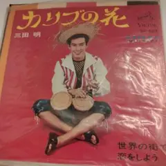 EP 三田明 / カリブの花　C-5868