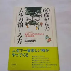 60歳からの人生の愉しみ方